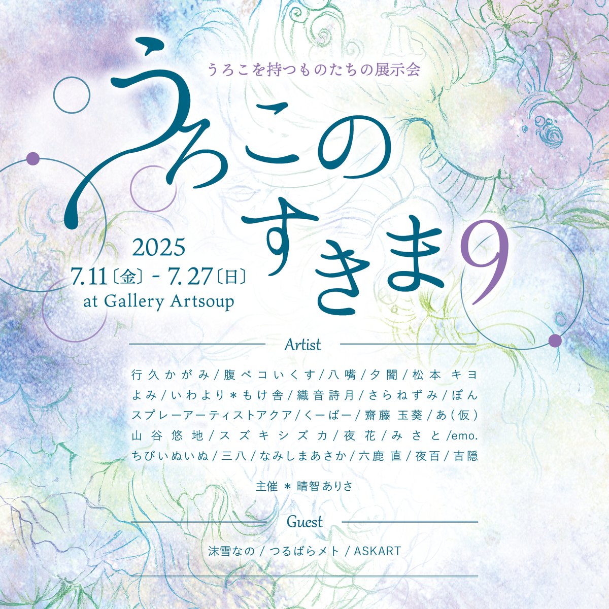 アートスープ@前橋駅前店 (@galleryartsoup) on Twitter photo 7月11日からアートスープにて開催!
うろこを持つ生き物たちの展示会
『#うろこのすきま9』
今年も沢山の出展作家さんによる魚、蛇、トカゲ、龍や人魚など様々なうろこを持った生き物たちの作品が集まります。ぜひお楽しみに
・出展作家さん
主催:晴智ありさ <a href="/xATSURIx/">晴智ありさ◌Arisa Haruchi</a>
行久かがみ 7月11日からアートスープにて開催!
うろこを持つ生き物たちの展示会
『#うろこのすきま9』
今年も沢山の出展作家さんによる魚、蛇、トカゲ、龍や人魚など様々なうろこを持った生き物たちの作品が集まります。ぜひお楽しみに
・出展作家さん
主催:晴智ありさ <a href="/xATSURIx/">晴智ありさ◌Arisa Haruchi</a>
行久かがみ
