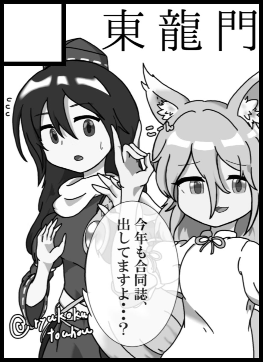 東龍門第21回東方紅楼夢にサークル参加させていただきます