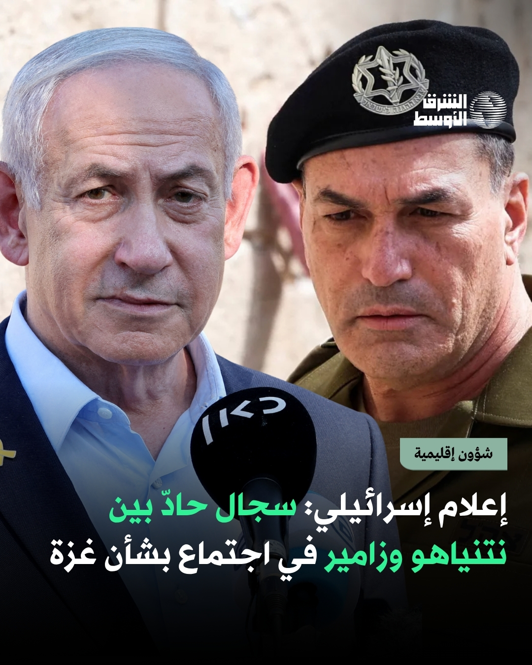 رئيس الوزراء الإسرائيلي بنيامين نتنياهو، ورئيس أركان الجيش الإسرائيلي إيال زامير، اشتبكا كلامياً في اجتماع عاصف، حول الخطط العسكرية المستقبلية لقطاع غزة... بحسب تقارير إعلامية.. زامير سأل نتنياهو: هل تريد حكومة عسكرية في غزة؟ من سيحكم مليونيْ شخص؟. كواليس مثيرة 