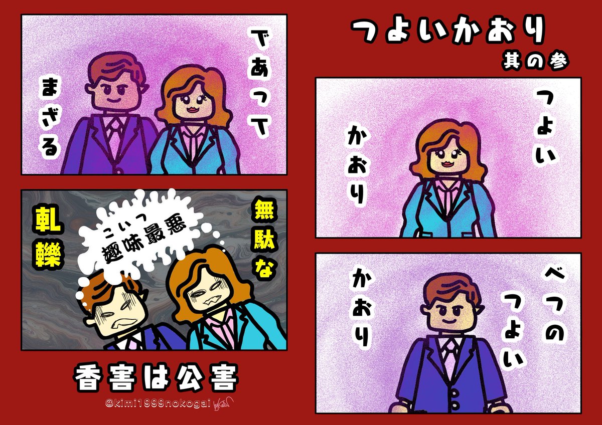 #香害は公害 
あなたのいい香りは誰かの悪臭
健康被害などの問題もあるけど、それ以前の問題だよね