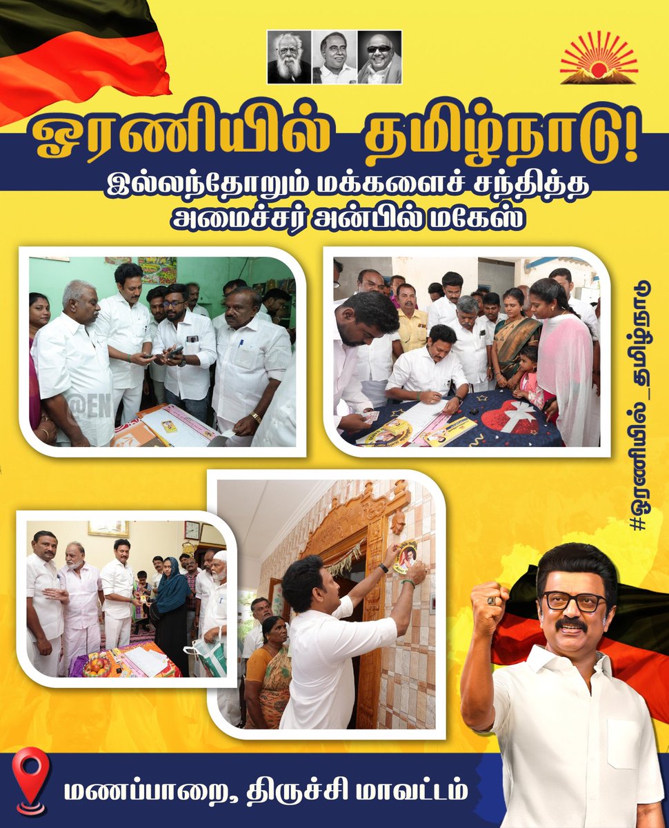 ItwingU's tweet photo. மாண்புமிகு தமிழ்நாட்டு முதலமைச்சர் அவர்களின் ஆணைக்கிணங்க  திருச்சி மாவட்டம் மணப்பாறை தொகுதியில் அமைச்சர் அன்பில் மகேஷ் உடன் கழக உடன்பிறப்புகள்  இல்லந்தோறும் சென்று மக்களை சந்தித்து ஓரணியில் தமிழ்நாடு பரப்புரை.🔥🔥

#ஓரணியில்_தமிழ்நாடு https://t.co/Qb4Si12Wsy
