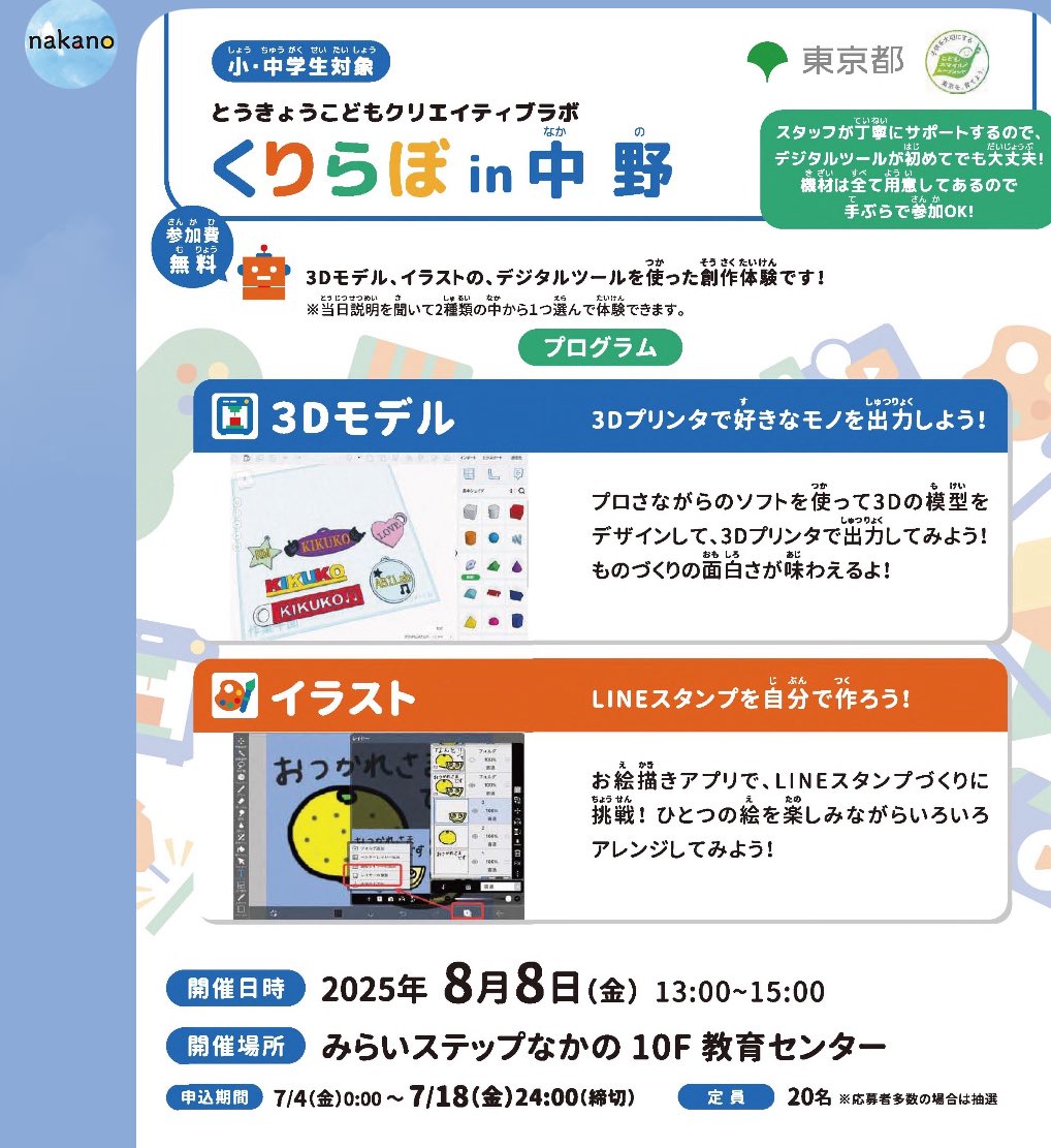 nakano_oosawa's tweet image. くりらぼin中野開催のお知らせ
東京都が推進している小中学生にデジタル創作体験の機会を創出する「とうきょうこどもクリエイティブラボ (くりらぼ)」
8/8(金)13-15時みらいステップなかの10階にて
お申込はこちら
kids-digital.metro.tokyo.lg.jp/nakano/
#大沢ひろゆき
#中野イチの世話好き男
#中野区
#くりらぼ