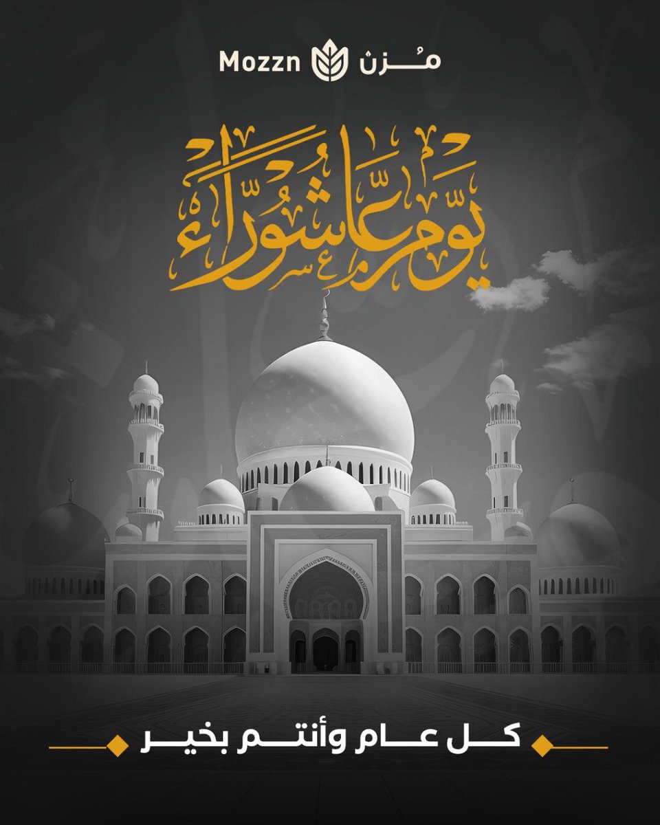 مزن للقهوة المختصة
 تهنئكم بيوم عاشوراء وكل عام وأنتم بخيرMOZZN.SA 

#مزن #قهوة_الصباح #قهوة_المساء #الرياض_الان #يوم_عاشوراء