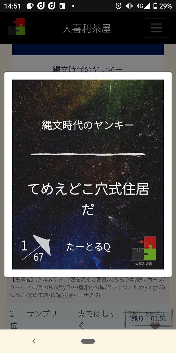 #大喜利茶屋 
今シーズン初の昼入賞達成。やるミッションのお陰で強くなれたのでしょうか。