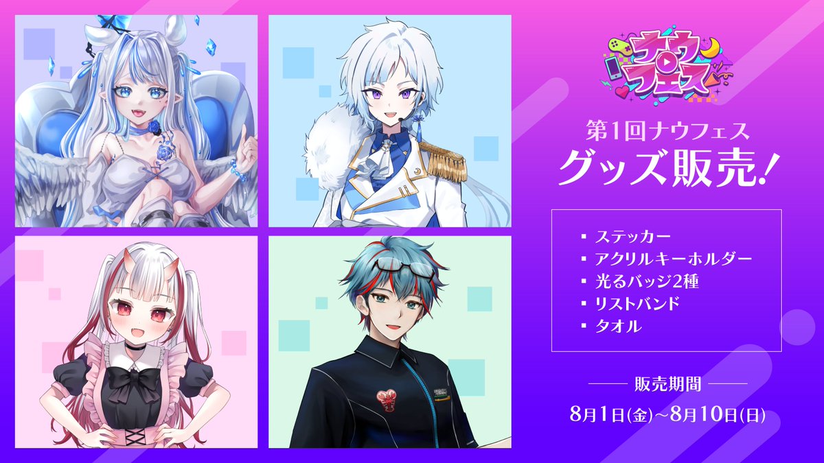 /／ 
#ナウフェス グッズ販売決定🎉
\＼

ナウフェスグッズの販売を、
8月1日から実施させていただきます✨

4名のオリジナルグッズが購入できるのは、
この期間だけです🏃‍♀️💨

お楽しみにお待ちください！