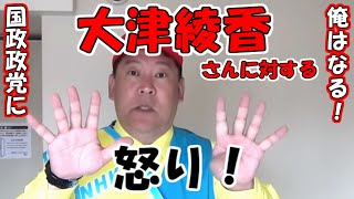 RADIOMAKO2's tweet photo. 大津綾香さんに対する怒りで立花孝志とNHK党に1票を！国政政党に復帰させてください！
3.3億円を捨てた理由は？
ポスター貼りのボランティアが…！
▶️https://t.co/eh9CEwu2H9
#立花孝志　#大津綾香　#怒り https://t.co/7t8wapW06F