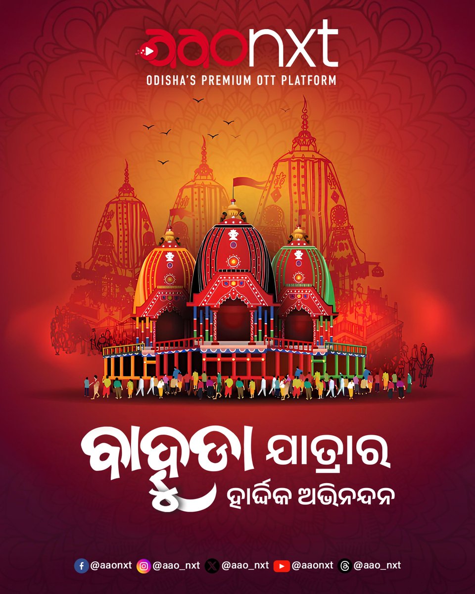 ଜଗନ୍ନାଥ ମହାପ୍ରଭୁଙ୍କ ପବିତ୍ର ବାହୁଡ଼ା ଯାତ୍ରା ଉପଲକ୍ଷେ AAONXT ପରିବାର ତରଫରୁ ସମସ୍ତଙ୍କୁ ଶୁଭେଚ୍ଛା ଓ ହାର୍ଦ୍ଦିକ ଅଭିନନ୍ଦନ | 

ଜୟ ଜଗନ୍ନାଥ🙏

#JayJagannath #BahudaYatra2025 #BahudaYatraPuri #CarFestival #RathYatra2025 #ଜୟଜଗନ୍ନାଥ