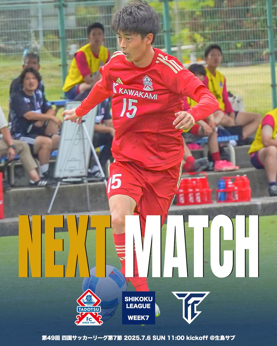 🔥首位決戦🔥

【第49回 四国社会人サッカーリーグ】《第7節》
📅 7/6（日）11:00 KO
🆚 多度津FC vs FC徳島
📍 香川県総合運動公園 生島サブ

ともに無敗──
勝てば首位、負ければ終わり。
すべてをこの90分にぶつける。

tadotsufc.com/news/entry-113…