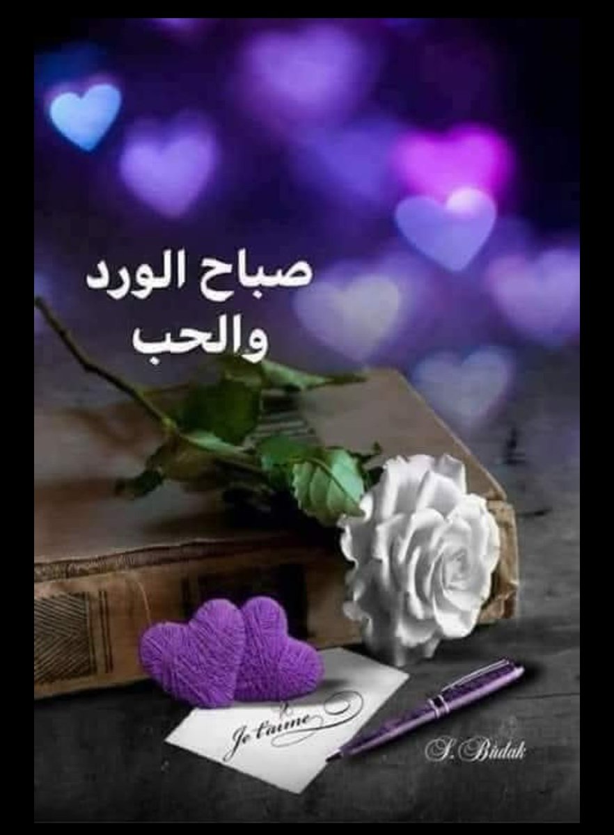 هناك حرف يغير معنى كلمة 💕. 
و هناك شخص يغير معنى الحياة  بأكملها 🌹
 الأرواح الجميلة لاتحتاج إلى مقدمات حتى🌹 تدخل القلب .❤
صباح الخير و السعادة و راحة البال💜 
صباح الحب للقلوب البيضاء🍀
 التي تحمل كل الحب و الخير ❤
#صباح_الخير_والسعاده_للجميع ❤️
❤️#حسين
