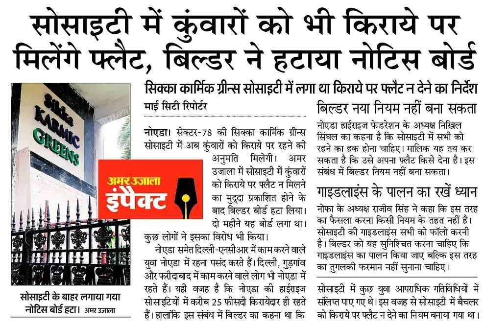 Vanya Dixit (@vanya_reporter) on Twitter photo खबर का असर : सिक्का कार्मिक ग्रीन्स सोसाइटी में कुंवारों को भी मिलेगा फ्लैट, बिल्डर ने नोटिस बोर्ड हटाया। #impact <a href="/AmarUjalaNews/">Amar Ujala</a>
<a href="/NoidaCity/">Noida City</a> <a href="/noida_authority/">NOIDA Authority</a> <a href="/GreaterNoidaW/">Greater Noida West</a> <a href="/SikkaGroup/">Sikka Group</a> #खासखबर खबर का असर : सिक्का कार्मिक ग्रीन्स सोसाइटी में कुंवारों को भी मिलेगा फ्लैट, बिल्डर ने नोटिस बोर्ड हटाया। #impact <a href="/AmarUjalaNews/">Amar Ujala</a>
<a href="/NoidaCity/">Noida City</a> <a href="/noida_authority/">NOIDA Authority</a> <a href="/GreaterNoidaW/">Greater Noida West</a> <a href="/SikkaGroup/">Sikka Group</a> #खासखबर