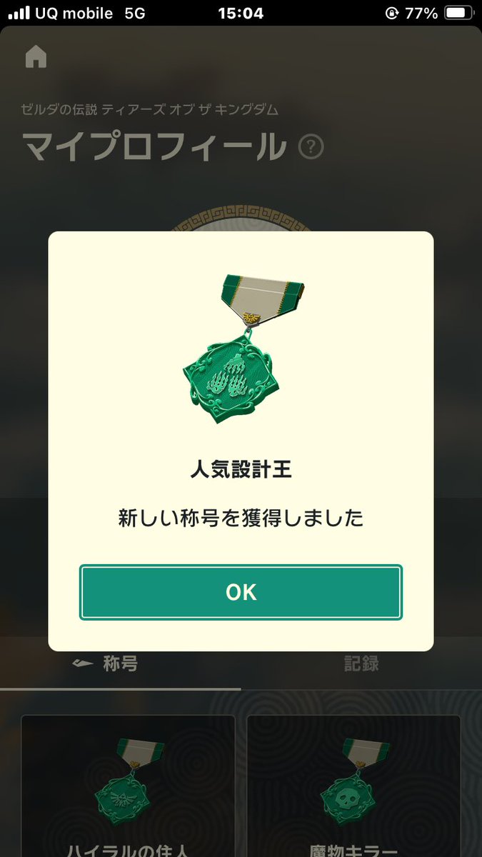 chocrab_1226's tweet image. 達成したぁ！！ 人気設計王 マスター
みんな僕の工作を使ってくれて本当にありがとう！！！
 #ZeldaNotes