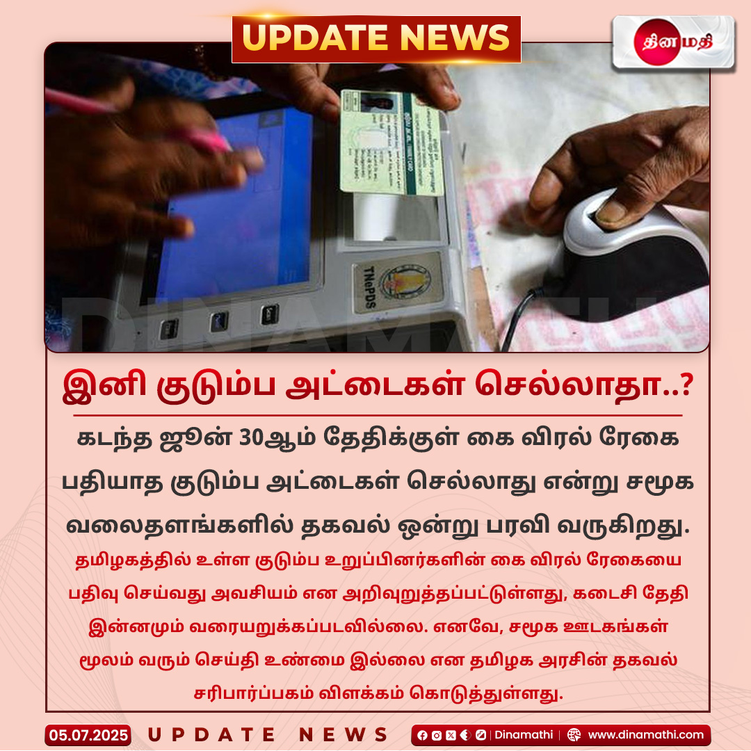 Dinamathii's tweet image. இனி குடும்ப அட்டைகள் செல்லாதா..?

#rationcardupdate #fingerprintverification #tngovernment #smartrationcard #biometricupdate #publicdistribution #tamilnadunews #dinamathi