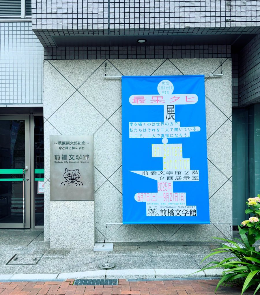 tt_ss's tweet image. 8/24に青柳いづみさんによる最果タヒの詩の朗読会が前橋文学館で行われます。
朗読会「愛を囁くのは世界の方で、私たちはそれを二人で聞いている。」
8/24 14:00〜
前橋文学館3階ホール
今日の朝から予約開始してます〜(先着80名)
☎️0272358011
参加費は無料(当日の展示観覧券がいるそうです)