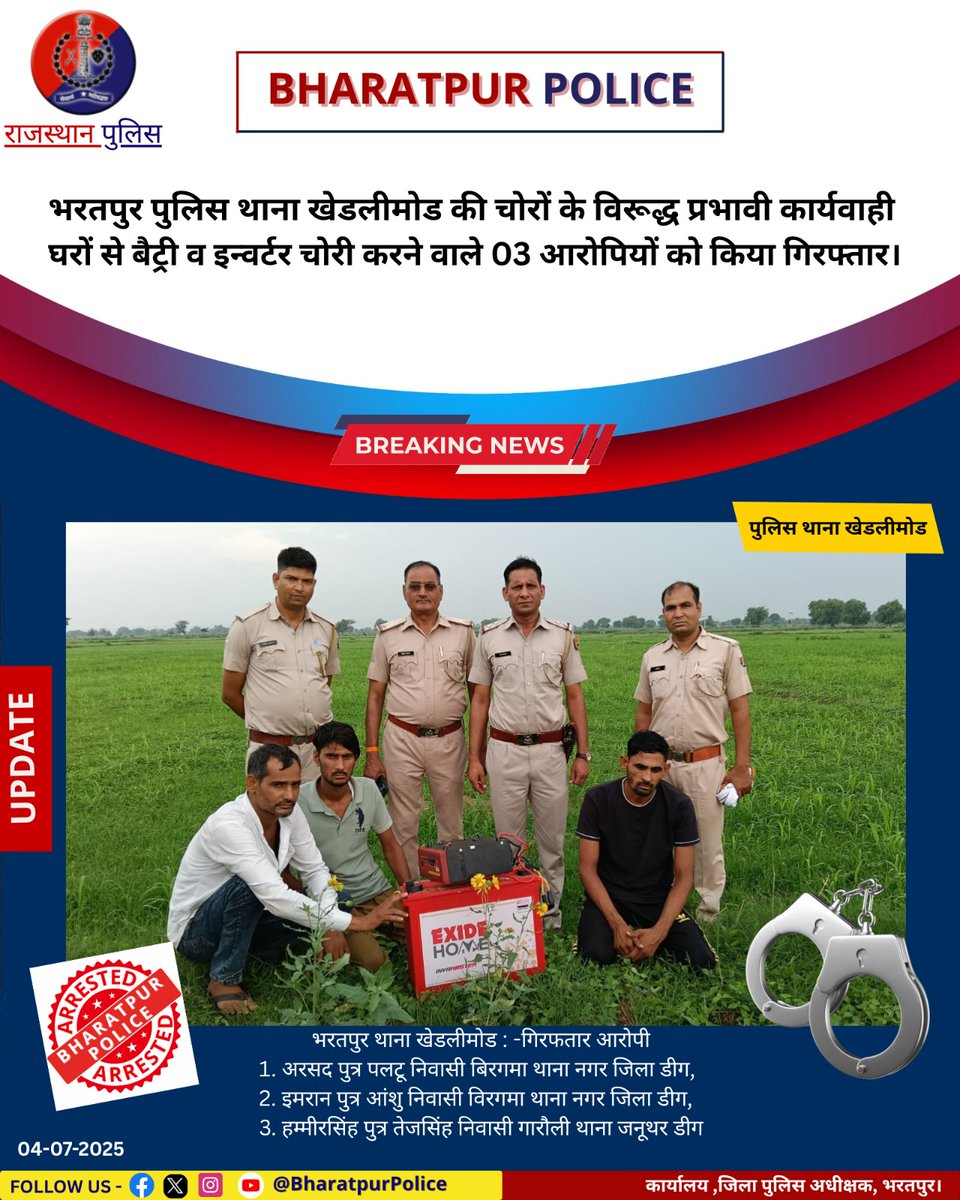 जिला पुलिस अधीक्षक श्री <a href="/ips_mridul/">Mridul Kachawa IPS</a> के निर्देशन में- 

🚨भरतपुर पुलिस थाना #खेड़लीमोड की चोरी की घटनाओं पर अंकुश लगाने के क्रम में प्रभावी कार्यवाही

➡️घरों से बैटरी का इनवर्टर चोरी करने के मामले में 
➡️03 आरोपियों को किया गिरफ्तार!

<a href="/RajCMO/">CMO Rajasthan</a> <a href="/BhajanlalBjp/">Bhajanlal Sharma</a> 
<a href="/PoliceRajasthan/">Rajasthan Police</a>
