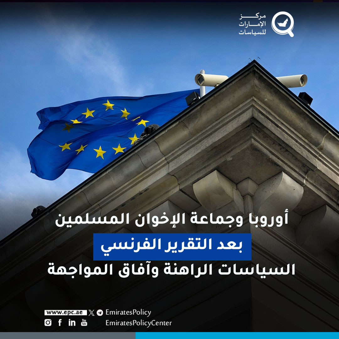 فتح التقرير الفرنسي عن نفوذ جماعة الإخوان المسلمين نقاشاً أوروبياً أوسع نطاقاً حول الإسلام السياسي والأمن الأوروبي، في ضوء إشارته للترابط العضوي بين نفوذ الجماعة في فرنسا وامتدادها الأوروبي.

epcenter.ae/40rVWgY

#الإسلام_السياسي #مكافحة_التطرف #سياسات_القوى_الكبرى