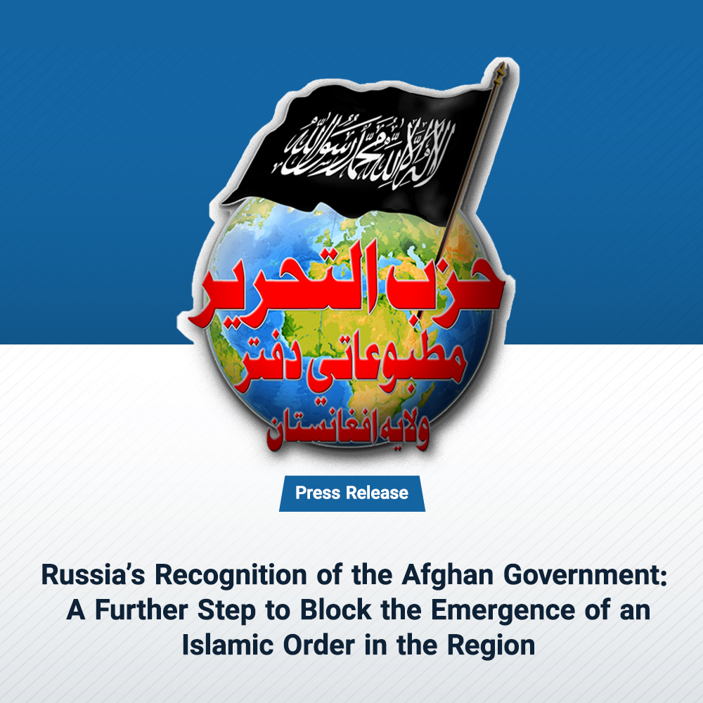 HTAFMediaOffice's tweet photo. Press Release
Russia’s Recognition of the Afghan Government: A Further Step to Block the Emergence of an Islamic Order in the Region

(Translated)
On Thursday, Russia announced that it had officially accepted the credentials of the new Afghan ambassador, thereby becoming the first country to recognize the Taliban-led government.

The Media Office of Hizb ut Tahrir /Wilayah Afghanistan views this recognition as part of a broader process through which the current regime will be gradually absorbed into the secular international nation-state system. This system, over time, will distance the regime from the vitally prominent Islamic objective of establishing and carrying the Deen of Allah (swt). Moreover, such recognition could turn Afghanistan into a battleground for competition among regional and global powers.

Since the regime change in Afghanistan, Russia has actively sought to build strong relations with the new authorities. This political shift stems from Russia’s national security concerns and its strategic interests in Central Asia. Moscow fears the rise of political Islam, the re-establishment of the Khilafah, and the unification of the Ummah. It expects the current Afghan regime to suppress the Mujahideen in Central Asia. For this reason, on July 4, 2024, President Putin openly declared: “The Taliban are certainly our allies in the fight against terrorism.” Such a statement clearly reveals Russia’s manipulative and instrumental view of the Afghan government.

Recognition, in today’s terms, is a modern political tool used to serve the national interests of powerful states. It is a political favor that Russia has granted based solely on its own strategic calculations—and it expects the Afghan government to pursue and maintain this favor by prioritizing material interests alone, abandoning all other standards, including Islamic values and principles. As the U.S. President Donald Trump made similar expectations from the new Syrian regime. Such common concerns among non-Islamic states show their shared strategy: containing political Islam and preventing the rise of an Islamic order in the region.

Furthermore, the desire to gain such political favor from hostile states like Russia is not rooted in Islamic belief, but rather in a mindset shaped by pragmatism and profit-oriented views. Similarly, Amanullah Khan sent an official letter to Vladimir Lenin, seeking political support from the Soviet Union, which became the first state to recognize his rule. Yet historically—and even now under Vladimir Putin—Russia remains one of the most determined enemies of Islam and Muslims and a major obstacle to the unity of the Islamic Ummah. Its crimes against Muslims in Russia, Central Asia, the Caucasus, Syria, Afghanistan, and other regions are undeniable.

Unquestionably, diplomatic, political, and economic relations with infidel states are recognized in Islam and have historical precedent. From the time of the Prophet Mohammad (PBUH) through the era of the Rightly Guided Caliphs and beyond, Muslims’ foreign relations were always guided by Islamic belief and the principle of al-walāʾ wal-barāʾ. The Khilafah’s foreign policy used to serve the mission of spreading Islam through Dawah and Jihad in order to expand Islamic governance. One clear example is the Prophet’s (saw) dispatch of emissaries to the palaces of the then emperors.

Diplomacy in Islam is based on principles such as iẓhār-u-dīn, al-walāʾ wal-barā, and the classification of lands as Dār ul-Islām or Dār ul-Kufr. These concepts have no place in the secular nation-state order; in fact, they are often treated as a danger. The current regime can only pursue an Islamic foreign policy and diplomacy if it aims to establish a political order rooted in Islam itself—not one integrated into the secular system. This is only possible through the re-establishment of the second Khilafah Rashidah (Rightly Guided Caliphate) State. Otherwise, the current state will gradually drift into deviation, driven by political realism and entanglement in the secular global order.

Unfortunately, this is the very political misguidance that other rulers in the Muslim world have walked into—and continue to walk in today—leading to their hands being tied by the constraints of the international system.
 ﴿ٱلَّذِينَ يَتَّخِذُونَ ٱلۡكَٰفِرِينَ أَوۡلِيَآءَ مِن دُونِ ٱلۡمُؤۡمِنِينَۚ أَيَبۡتَغُونَ عِندَهُمُ ٱلۡعِزَّةَ فَإِنَّ ٱلۡعِزَّةَ لِلَّهِ جَمِيعًا﴾ 
“Those who take disbelievers as allies instead of the believers. Do they seek with them honor [through power]? But indeed, honor belongs to Allah entirely.” ]An-Nisa' 4:139[
Media Office of Hizb ut Tahrir in Wilayah Afghanistan
05/07/2025 CE
Saturday, 10th Muharram 1447 AH
Ref.: Afg. 1447 / 01