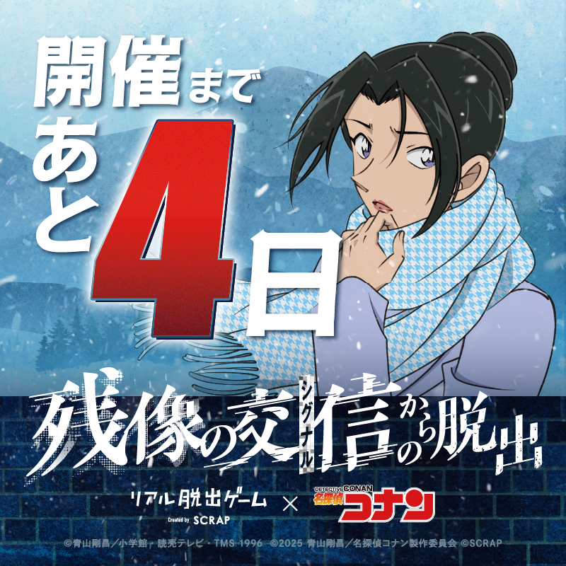 リアル脱出ゲーム × #名探偵コナン 『残像の交信（シグナル）からの
