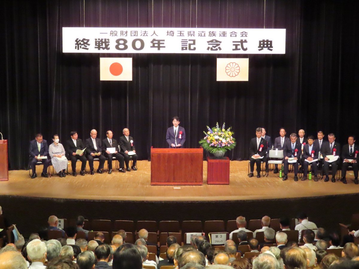 shirato_yu's tweet image. 埼玉県遺族連合会主催によります終戦80周年記念式典に参加させて頂きました。今の我が国を守り創り上げた英霊の御霊に深く感謝を申し上げると共に、引き続き英霊の皆様が大切に残して頂きました、美しい日本を守って参ります。