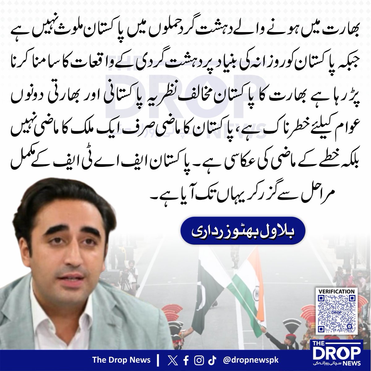 The Drop News (@dropnewspk) on Twitter photo ایف اے ٹی ایف نے پاکستان کی دہشت گردی کے خلاف کارروائیوں کو سراہا ہے ، بھارت میں ہونے والے دہشت گرد حملوں میں پاکستان ملوث نہیں ہے جبکہ پاکستان کو روزانہ کی بنیاد پر دہشت گردی کے واقعات کا سامنا کرنا پڑرہا ہے ،بھارت پہلگام حملوں کے ٹھوس شواہد فراہم نہیں کرسکا۔
بلاول بھٹو زرداری ایف اے ٹی ایف نے پاکستان کی دہشت گردی کے خلاف کارروائیوں کو سراہا ہے ، بھارت میں ہونے والے دہشت گرد حملوں میں پاکستان ملوث نہیں ہے جبکہ پاکستان کو روزانہ کی بنیاد پر دہشت گردی کے واقعات کا سامنا کرنا پڑرہا ہے ،بھارت پہلگام حملوں کے ٹھوس شواہد فراہم نہیں کرسکا۔
بلاول بھٹو زرداری