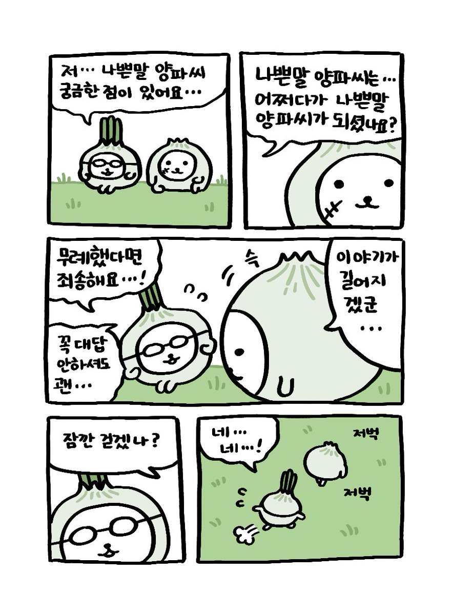 나쁜말 양파의 과거