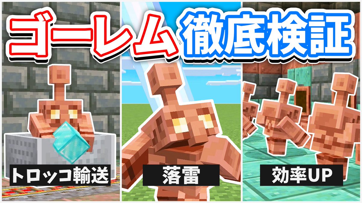 HSstudio300's tweet image. 【マイクラ】銅ゴーレムを徹底検証！避雷針に雷が当たると？長距離移動ロマン装置の作り方など！
🔗 youtu.be/01shf1BVTw0