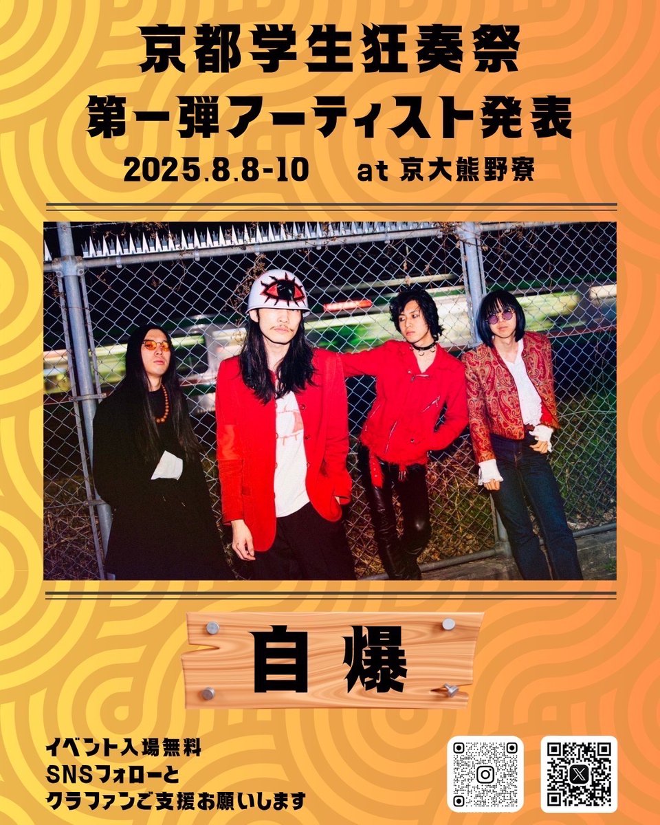 【 ライブ解禁 】

8月8-10日 京大熊野寮

京都学生狂奏祭

今年も狂奏祭出演します！
入場料無料！
クラファンご支援よろしくお願いします！