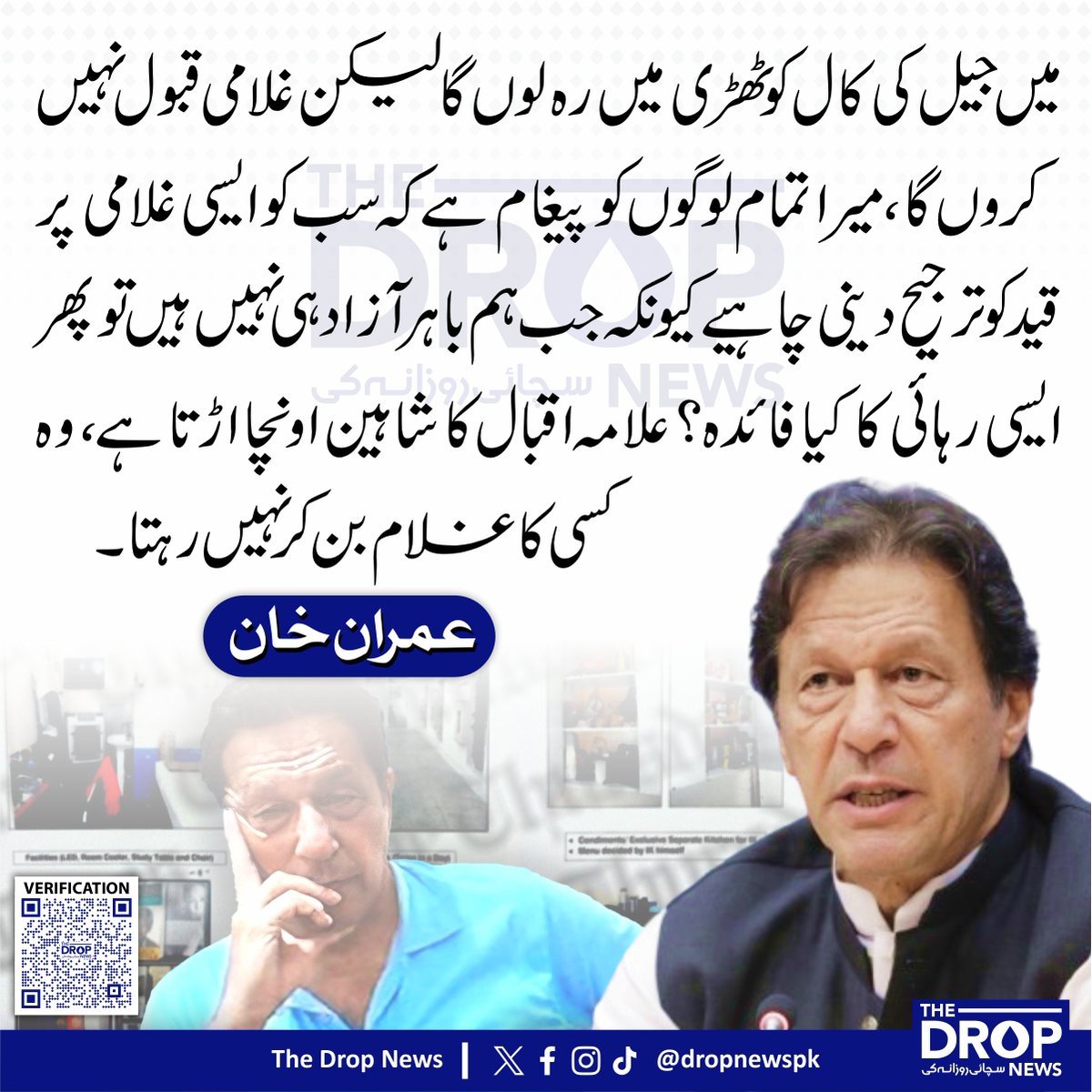 The Drop News (@dropnewspk) on Twitter photo میں جیل کی کال کوٹھڑی میں رہ لوں گا لیکن غلامی قبول نہیں کروں گا،میرا تمام لوگوں کو پیغام ہے کہ سب کو ایسی غلامی پر قید کو ترجیح دینی چاہیے کیونکہ جب ہم باہر آزاد ہی نہیں ہیں تو پھر ایسی رہائی کا کیا فائدہ؟ علامہ اقبال کا شاہین اونچا اڑتا ہے، وہ کسی کا غلام بن کر نہیں رہتا۔ میں جیل کی کال کوٹھڑی میں رہ لوں گا لیکن غلامی قبول نہیں کروں گا،میرا تمام لوگوں کو پیغام ہے کہ سب کو ایسی غلامی پر قید کو ترجیح دینی چاہیے کیونکہ جب ہم باہر آزاد ہی نہیں ہیں تو پھر ایسی رہائی کا کیا فائدہ؟ علامہ اقبال کا شاہین اونچا اڑتا ہے، وہ کسی کا غلام بن کر نہیں رہتا۔