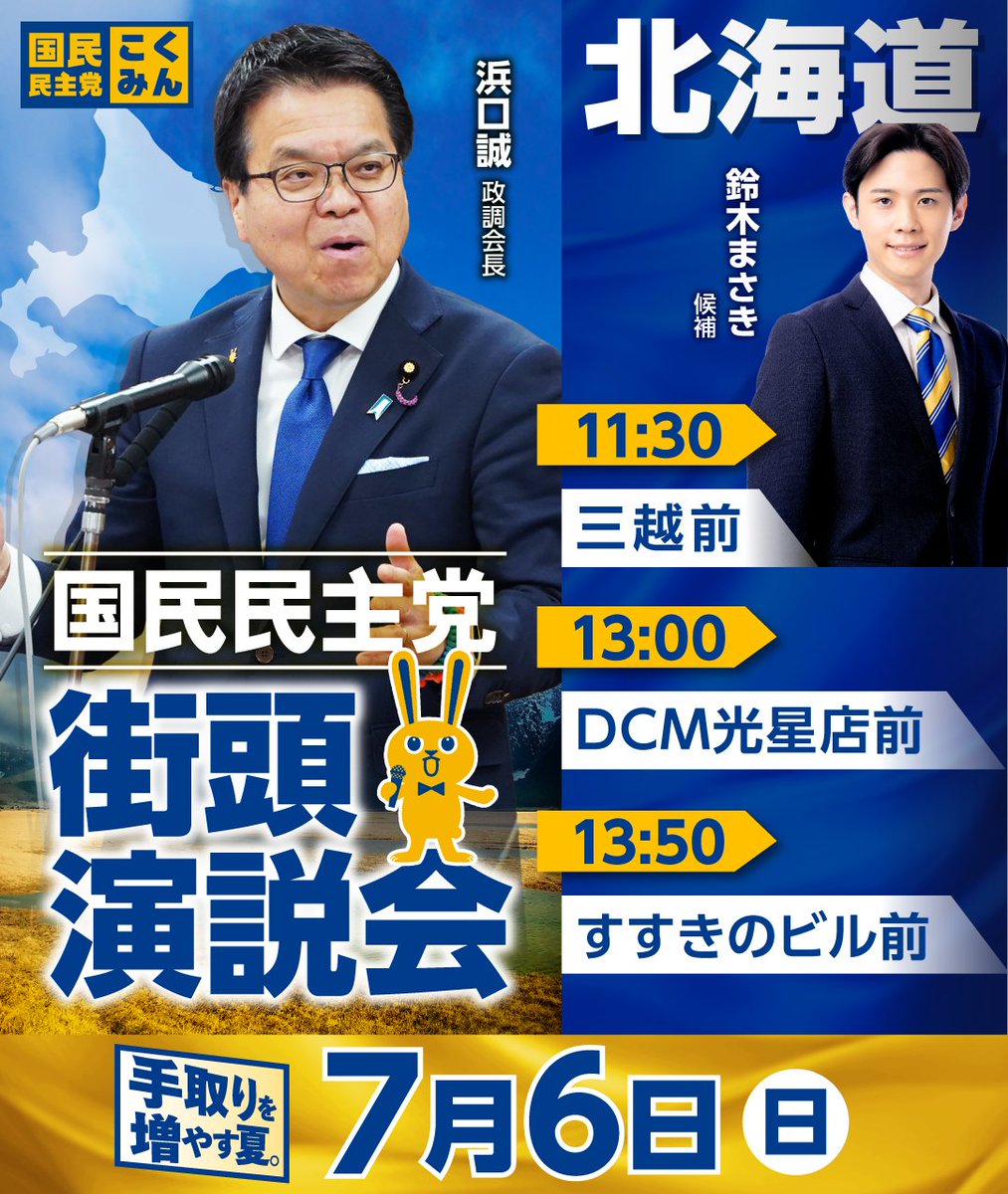【専用ページ】まめ党さま ◤街頭演説会のお知らせ◢ 6日（日）、北海道で #浜口誠 政調会長が