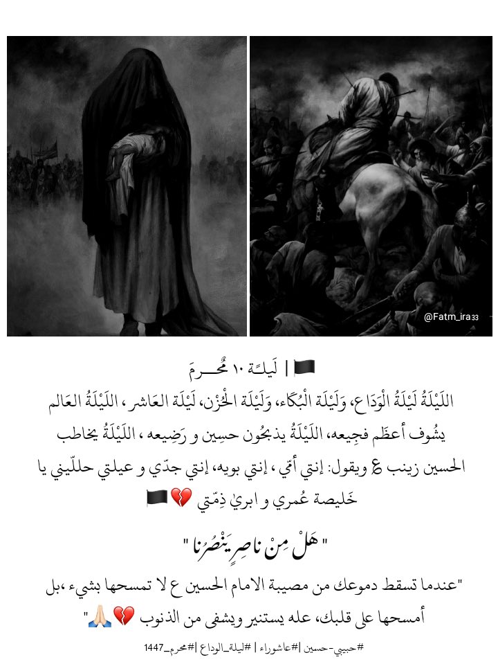 Fatm_ira33's tweet photo. 🏴 |  لَيلـًة ١٠ مٌحــرمَ 
الليلة ليلة الوداع، وليلة البكاء، وليلة الحزن، ليلة العاشر ، الليلة العالم يشوف أعظم فجيعه،الليلة يذبحون حسين و رضيعه ،الليلة يخاطب الحسين زينب ؏ ويقول:إنتي أمي ،إنتي بويه،إنتي جدي و عيلتي ،حلليني يا خليصة عمري و ابري ذمتي 💔💔💔
#حبيبي_حُسين | #عاشوراء https://t.co/tnMdWh2777