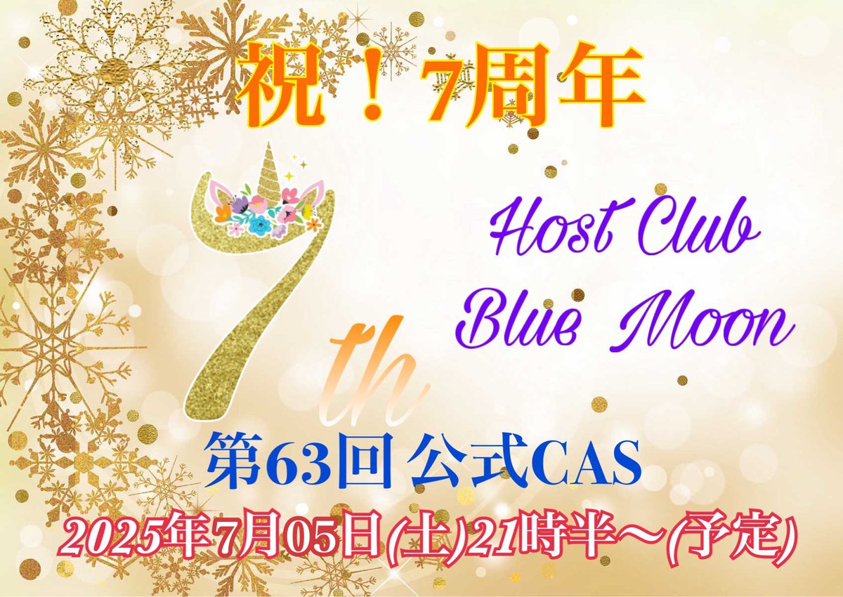 Host_Blue_Moon's tweet photo. 5日(土曜)21時半〜
延期になっておりました7周年記念CASを行います

今年の1月4日で7周年を迎え、今回のCASは年に1回だけの、フリートーク中心の過去を振り返るCASにしたいと思います。

新たなお知らせもありますので、ぜひご参加ください！ https://t.co/xoIasWfS3Z