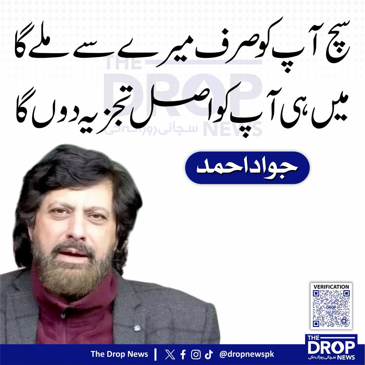 The Drop News (@dropnewspk) on Twitter photo سچ آپ کو صرف میرے سے ملے گا میں ہی آپ کو اصل تجزیہ دوں گا
 جواد احمد
<a href="/jawadahmadone/">Jawad Ahmad</a> سچ آپ کو صرف میرے سے ملے گا میں ہی آپ کو اصل تجزیہ دوں گا
 جواد احمد
<a href="/jawadahmadone/">Jawad Ahmad</a>