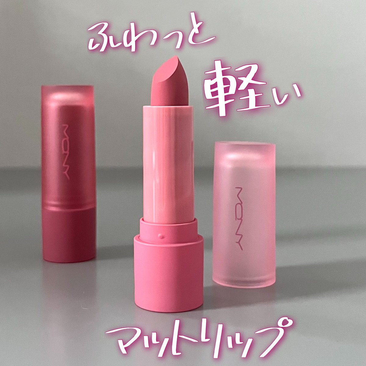 kigioriori's tweet photo. 肌なじみ◎ふんわりナチュラルメイクに使える☝️MQNY のパウダーマットリップスティック👄スティックタイプのリップでふわっと軽い、パウダリーマット質感。５色のカラー展開あり！軽やかなつけ心地でさらさら密着、色移りしにくい処方でした☝️
#PR #マックイーンニューヨーク #MQNY  #マットリップ https://t.co/a6Cl7XE6sW