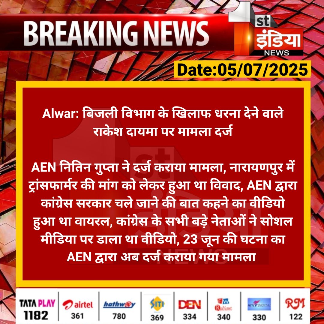 #Alwar: बिजली विभाग के खिलाफ धरना देने वाले राकेश दायमा पर मामला दर्ज

AEN नितिन गुप्ता ने दर्ज कराया मामला, नारायणपुर में ट्रांसफार्मर की मांग को लेकर हुआ था विवाद, AEN द्वारा कांग्रेस सरकार चले...

#RajasthanWithFirstIndia <a href="/RajGovOfficial/">Government of Rajasthan</a> <a href="/AlwarPolice/">Alwar Police</a>