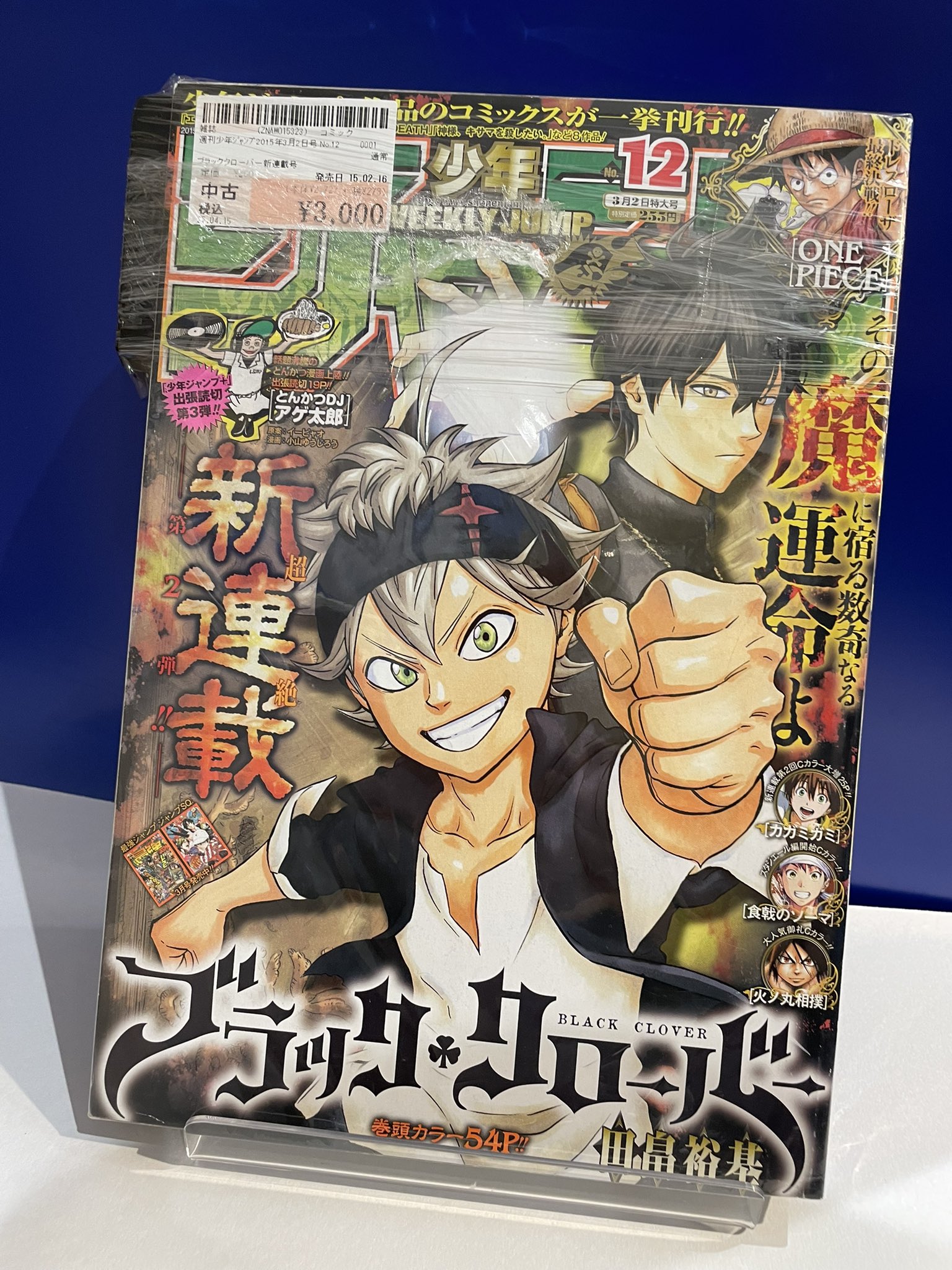 週刊少年ジャンプ　2015年12号 ブラッククローバ　新連載　第2話、3話　付き 週刊少年ジャンプ 2015年12号 ブラッククローバ 新連載 第2話、3