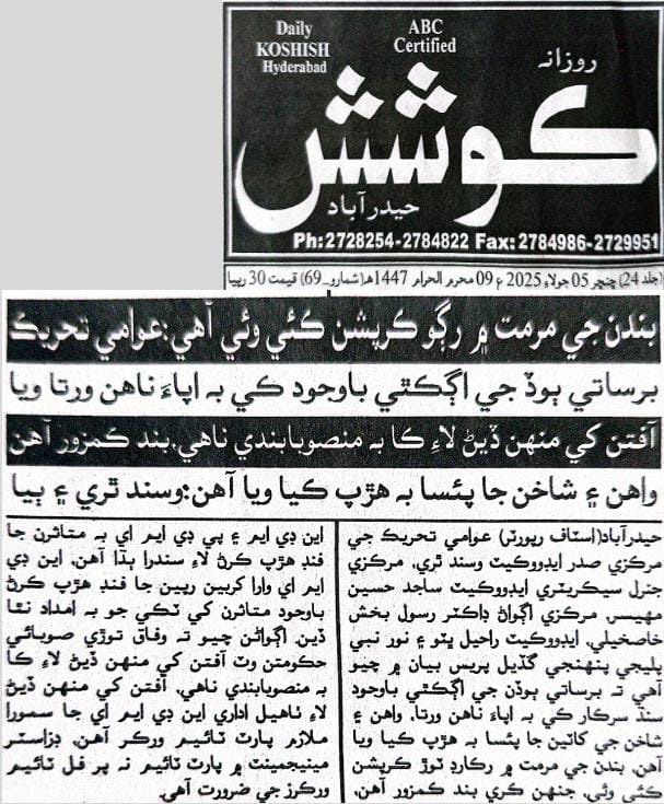 بندن جي مرمت ۾ رڪارڊ ٽوڙ ڪرپشن ڪئي وئي آهي، عوامي تحريڪ