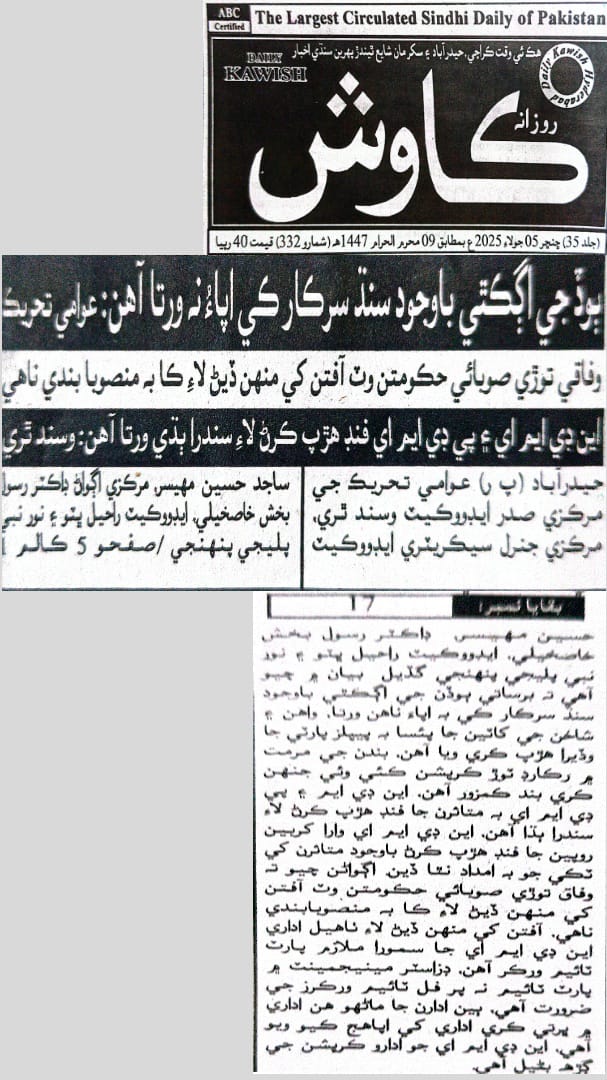 ٻوڏ جي اڳڪٿي باوجود سنڌ سرڪار ڪي به اپاء ناهن ورتا، اين ڊي ايم اي ۽ پي ڊي ايم اي برسات متاثرن جا فنڊ هڙپ ڪرڻ لاءِ سندرا ٻڌي ورتا آهن، عوامي تحريڪ