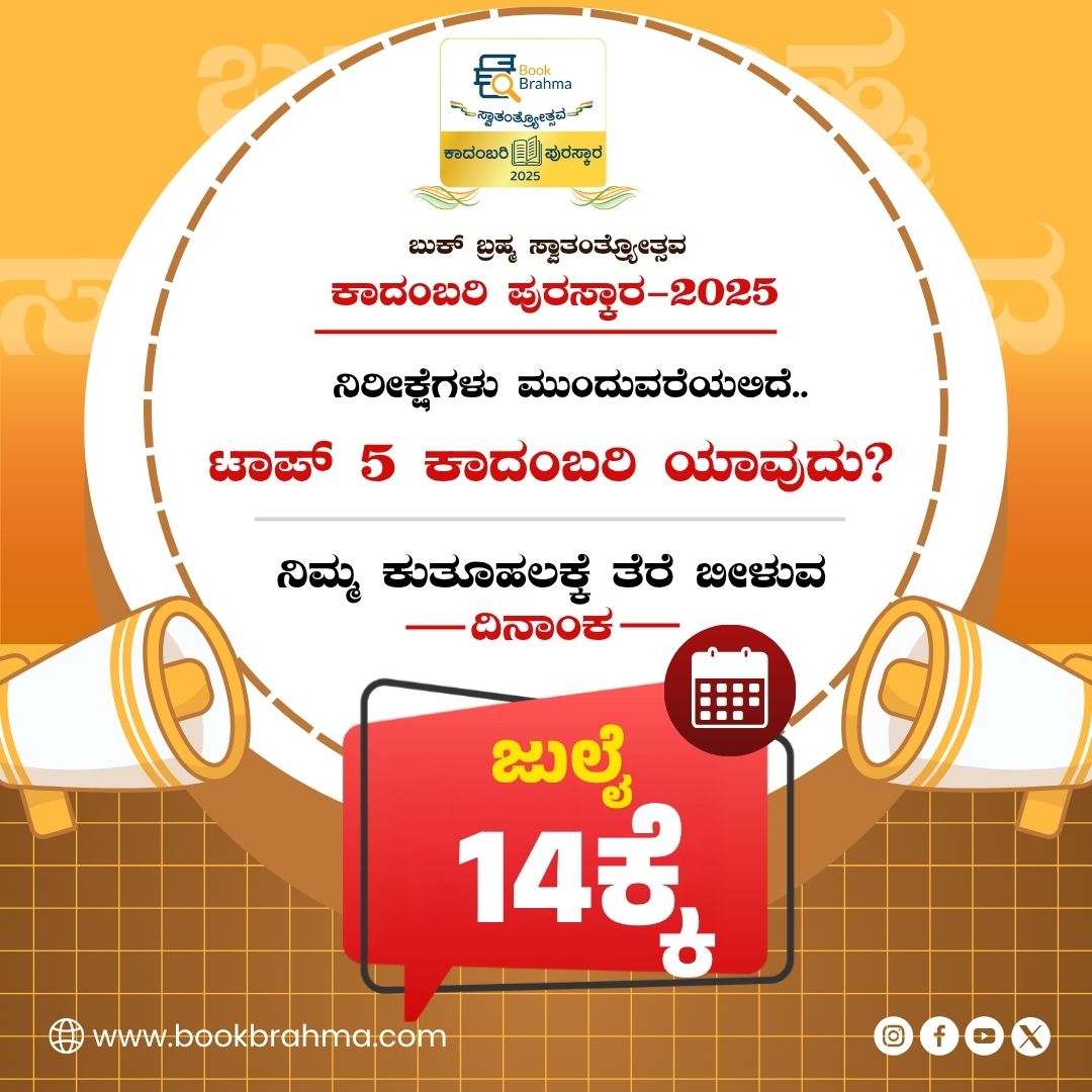 BookBrahma's tweet photo. ಅಂತಿಮ ಸುತ್ತು ಪ್ರವೇಶಿಸಿದ 5 ಕಾದಂಬರಿಗಳು ಯಾವುದು...?
ಈ ನಿರೀಕ್ಷೆ ತೆರೆ ಬೀಳುವುದು ಜುಲೈ 14ರಂದು

#BookBrahma #BBKS2025 #BookBrahmaKathaSpardhe2025 #SwatanryotsavaKathaSpardhe2025 #KaadambariPuraskara #StoryCompetition #KannadaNovel #LiteratureNews #Kannada #Karnataka #KannadaStory https://t.co/MHd1cewt6P