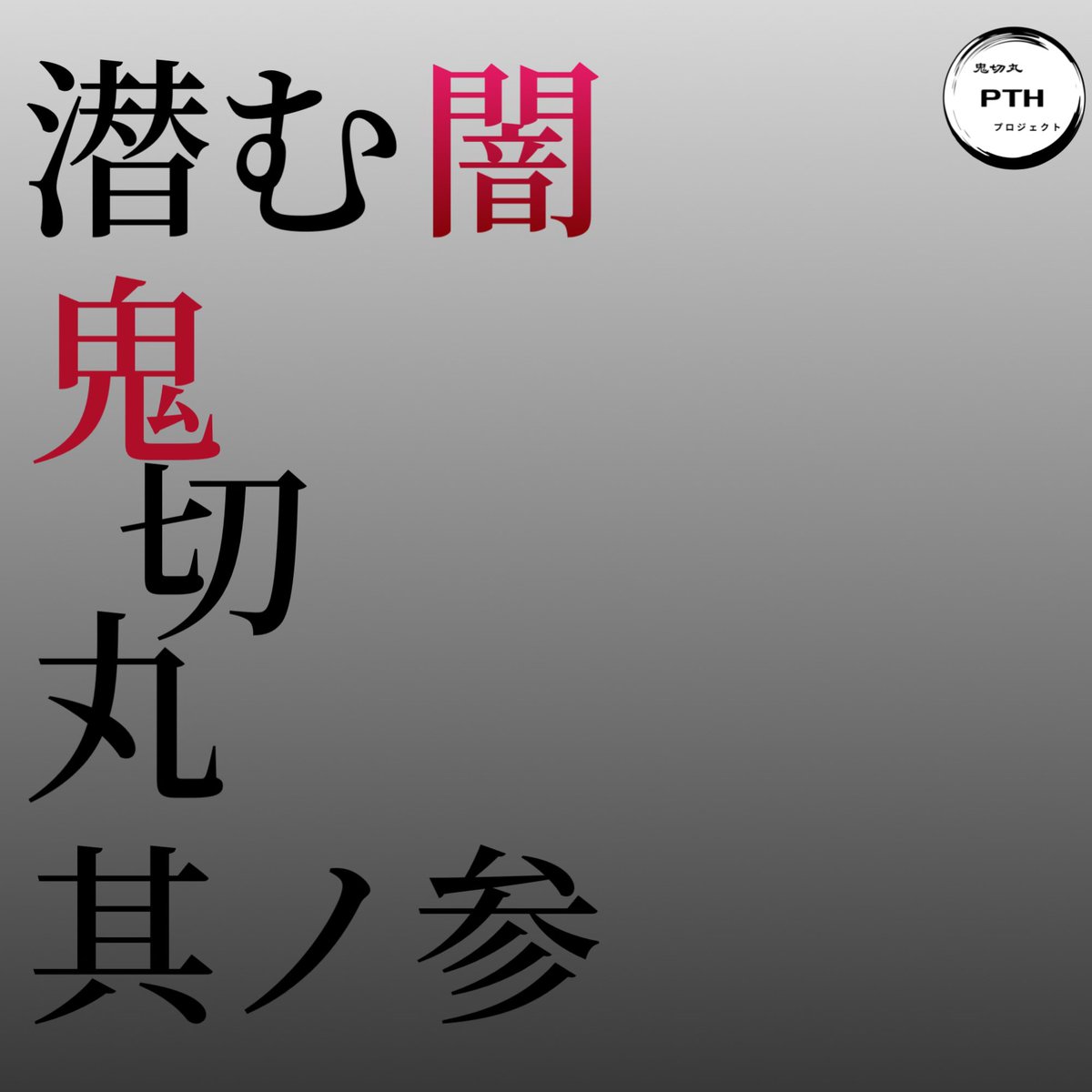 Plot_to_heights's tweet image. 𝗣𝗹𝗼𝘁 𝘁𝗼 𝗵𝗲𝗶𝗴𝗵𝘁𝘀
               𝗣𝗿𝗼𝗷𝗲𝗰𝘁 𝟮𝟬𝟮𝟱

              現在公開中

════  鬼  切  丸  ════

  其
  ノ
  参
  潜 む 闇。

  ほら、がんばりなんし、、

鬼切丸 其ノ参はこちら👇🏻
spoon.onelink.me/Uuzo/s6dztonx

#PTH劇場
#鬼切丸