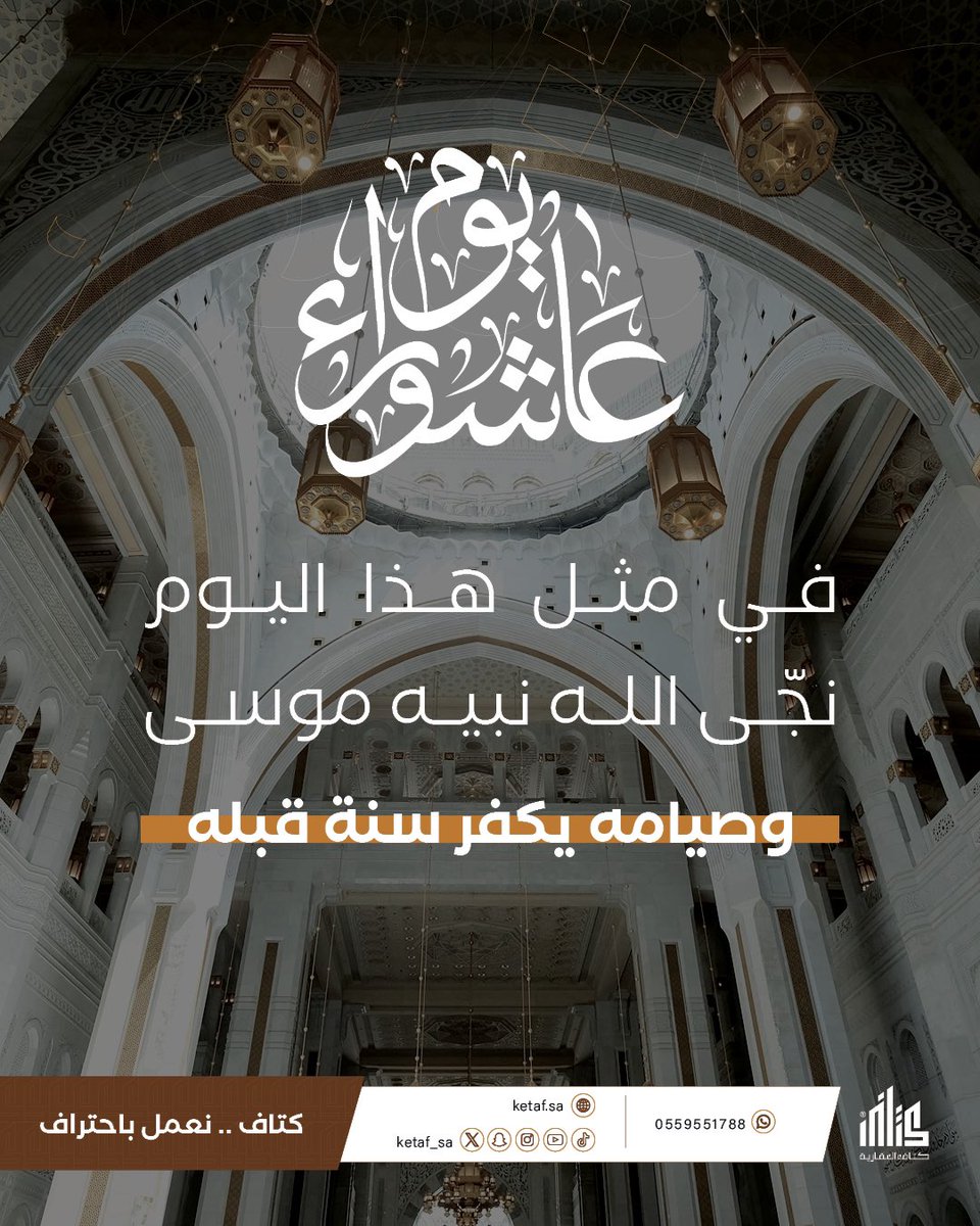 .

تقبل الله صيامكم واستجاب دعواتكم✨. 

.
.
#كتاف_العقارية #يوم_عاشوراء #عاشوراء