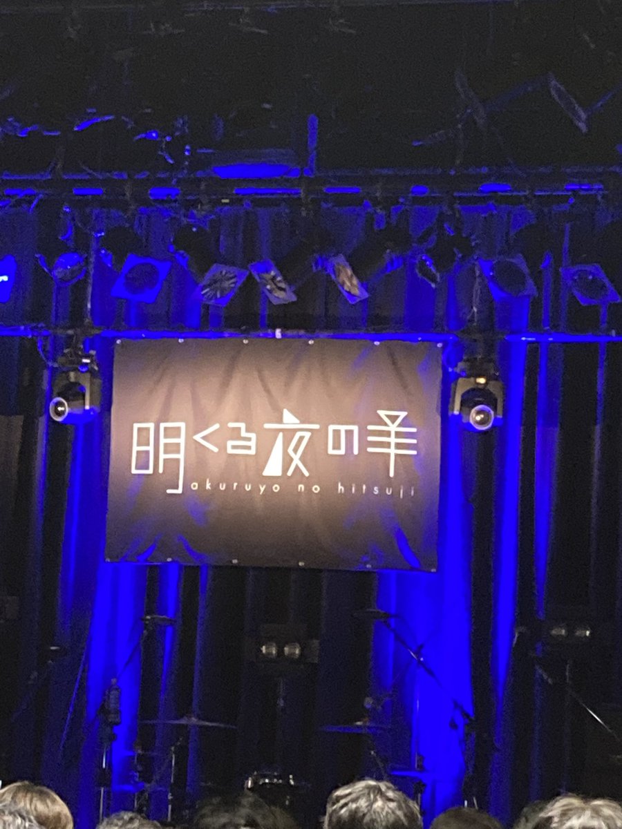 jakiimetal's tweet image. リプレイで飛んで、goodnightでほっこりして、空っぽで😭😭して、心に刺さりまくる。　やっぱり彩高やんかー！　#明くる夜の羊 #deepinto #deepdive #echoingpulse #恵比寿リキッドルーム