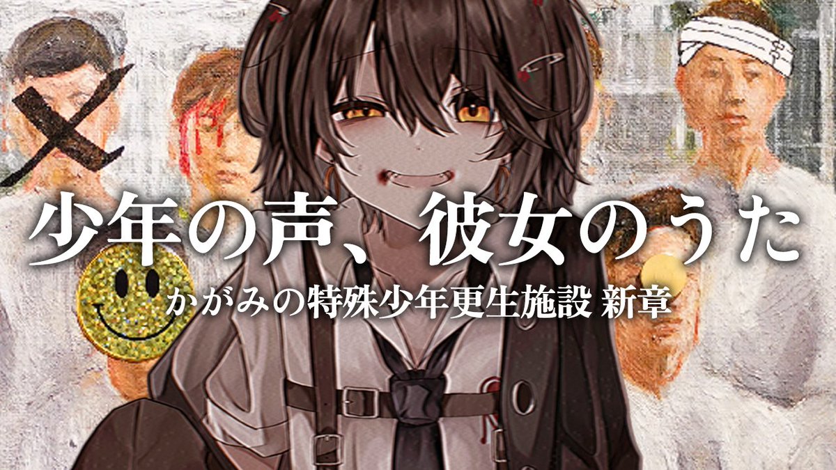 0時 「かがみの特殊少年更生施設」新章『少年の声、彼女のうた』後編　youtube.com/live/UyI0pecnO…