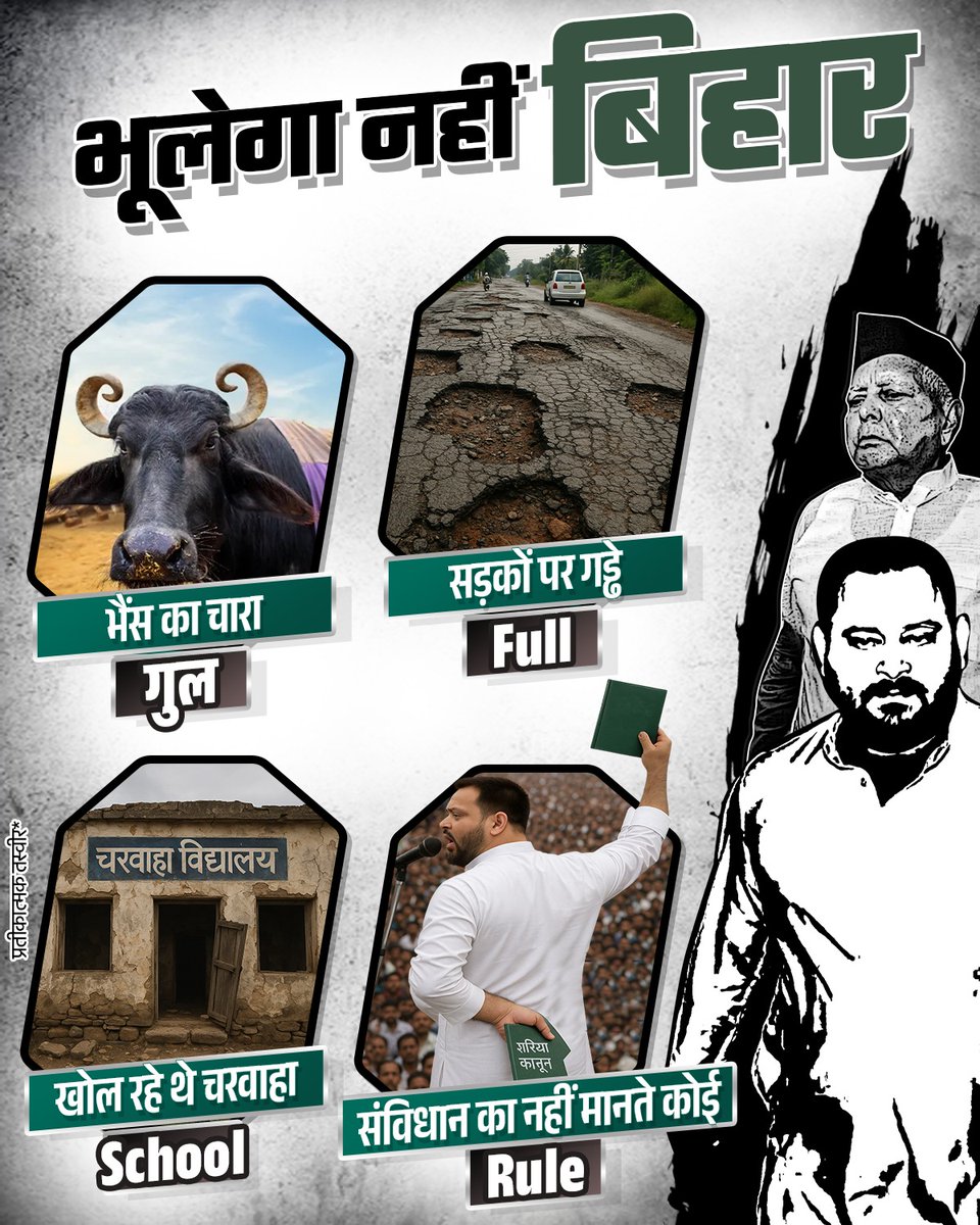 वो दौर भूला नहीं है बिहार —

जब चारा था कागज़ों में और स्कूल था चरवाहों के नाम।

#ShameOnRJD