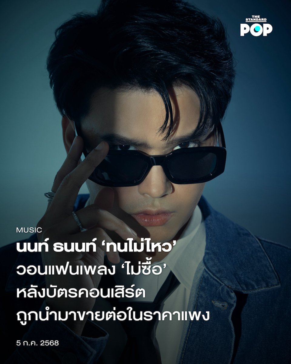 TheStandardPOP's tweet photo. กำลังเป็นที่พูดถึงในโลกออนไลน์เป็นอย่างมากในวันนี้ (5 กรกฎาคม) สำหรับคอนเสิร์ต NONT EP.03 สุรุ่ยสุร่าย CONCERT คอนเสิร์ตของศิลปินหนุ่มเสียงดี นนท์-ธนนท์ จำเริญ ที่ทันทีที่ได้เปิดจำหน่ายบัตรในวันนี้ บัตรก็จำหน่ายหมดอย่างรวดเร็ว ก่อนที่จะมีกลุ่มผู้ที่ไม่หวังดีจำนวนไม่น้อย นำบัตรคอนเสิร์ตออกมาขายต่อในราคาที่สูงกว่าราคาปกติหลายเท่า
.
นนท์ ธนนท์ ก็ไม่ได้นิ่งนอนใจ โดยเขาได้ออกมาโพสต์ข้อความผ่าน X ส่วนตัวถึงเหตุการณ์ดังกล่าว โดยยังกล่าวว่าเขาจะเพิ่มรอบการแสดงในรอบที่ 4 ด้วยเช่นกัน ซึ่งมีข้อความดังนี้
.
📍 อ่านบทความฉบับเต็มต่อได้ที่: https://t.co/dW9DkPGBdz
.
#นนท์ธนนท์
#NONTTANONT
#NONTFAM
#NONTEP03_สุรุ่ยสุร่ายCONCERT
#TheStandardPop
