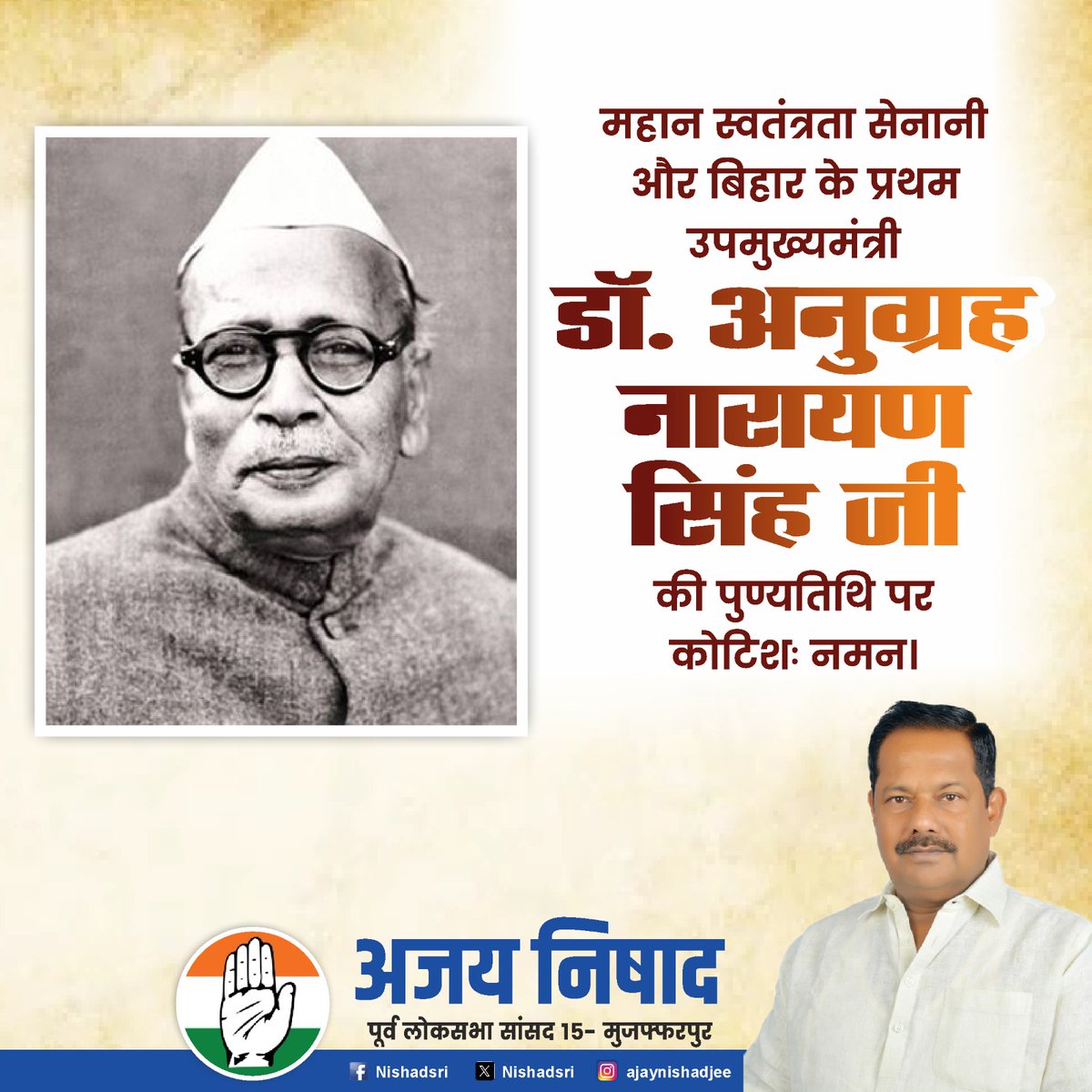 महान स्वतंत्रता सेनानी और बिहार के प्रथम उपमुख्यमंत्री डा. अनुग्रह नारायण सिंह जी की पुण्यतिथि पर कोटिशः नमन।
#डॉ_अनुग्रह_नारायण_सिंह
#बिहार_के_गौरव