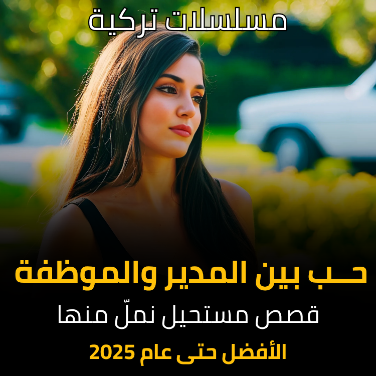 1boshetv1's tweet photo. أفضل مسلسلات تركية حب بين الم��ير والموظفة 💘 | مسلسلات رومانسية تركية مشهورة https://t.co/441lV4SzxJ
قصة حب بين المدير والموظفة؟ أو العكس بين المديرة و الموظف 😍 إليك قائمة بأقوى وأجمل 15 مسلسل تركي رومانسي بيجمع بين التوتر الوظيفي والمشاعر الجارفة 💼❤️ #مسلسلات_تركية https://t.co/2fuKzaJ5CC