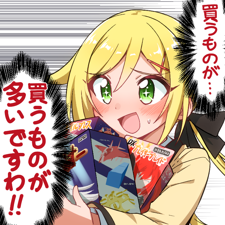 多々買いとは過酷なものですわ 