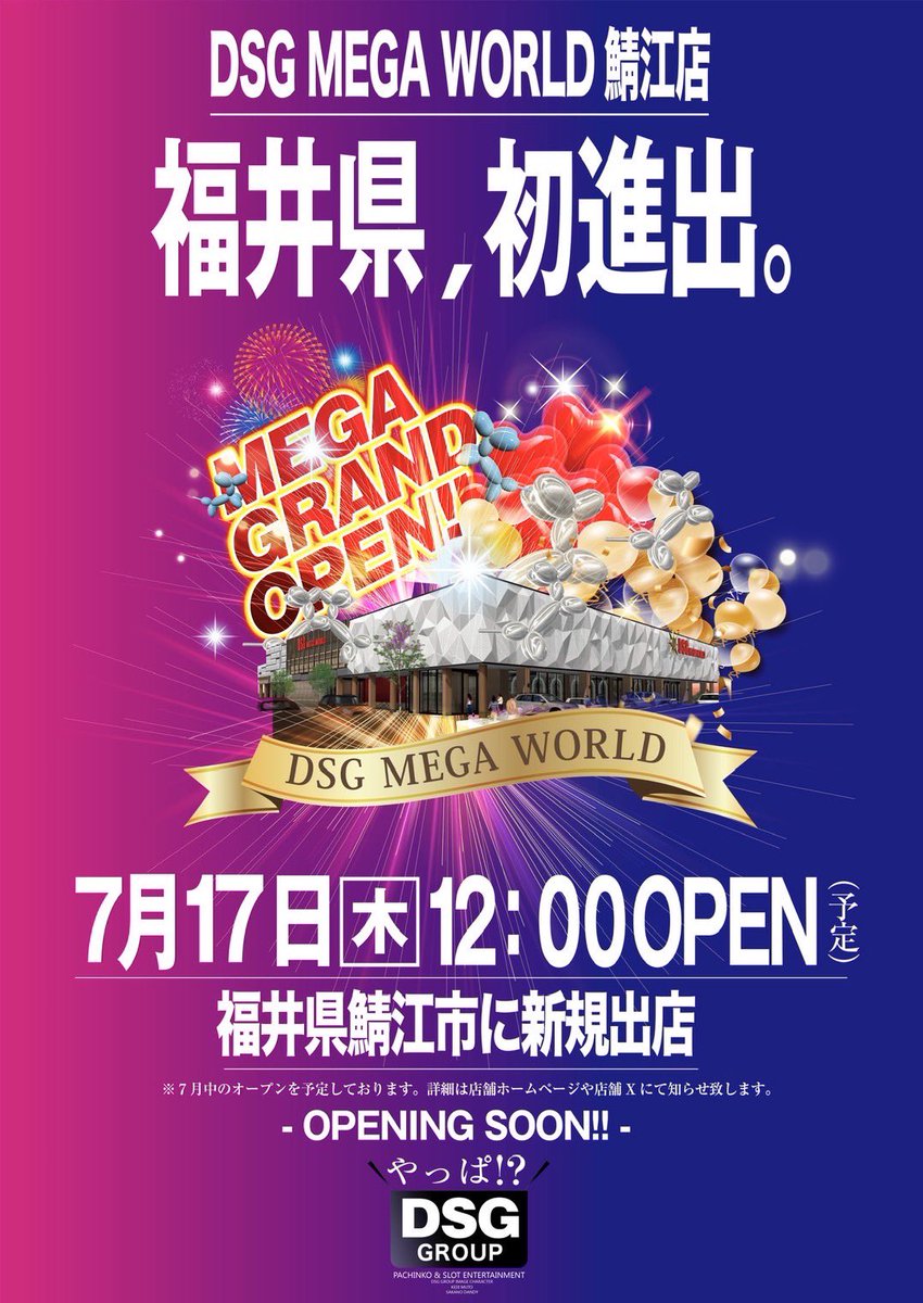 イケイケDSG DSGメガワールド鯖江 7月17日12時グランドオープン 詳細は