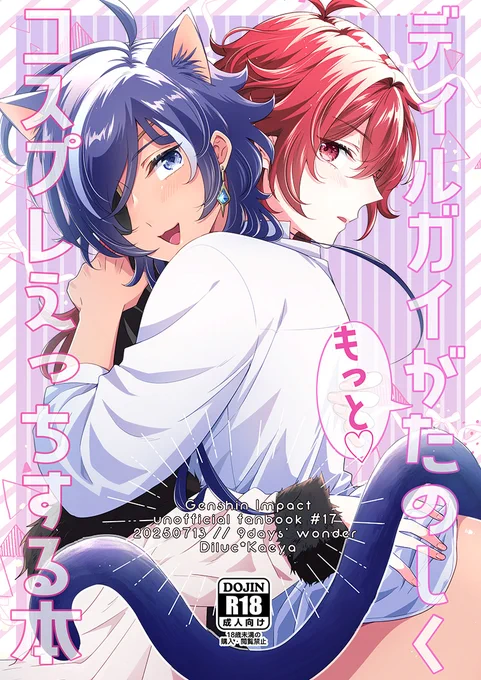 【7/13アカツキの美酒を君に星願2025新刊サンプル】
7/13の新刊はひたすらいちゃいちゃするだけのねこみみディルガイです🐈‍⬛✨🩷🩵まだまだ原稿中なのでがんばります～❣
B5/30p/¥500
1/3 