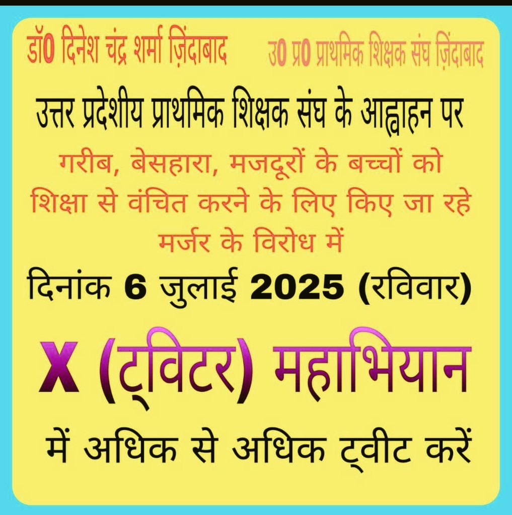 upbasic_shiksha's tweet photo. 📢विशेष सूचना: #स्कूल_मर्जर
उत्तर प्रदेशीय प्राथमिक शिक्षक संघ के बैनर तले, कल दिनांक 06 जुलाई (रविवार) को अपराह्न 1:00 बजे से "विद्यालय मर्जर" से चिंतित अभिभावक, आमजनमानस, शिक्षक एवं युवाओं के द्वारा महाट्विटर (X) अभियान प्रस्तावित है।
@DrDCSHARMAUPPSS 
@UPPSS1921 https://t.co/1621xcL2JP
