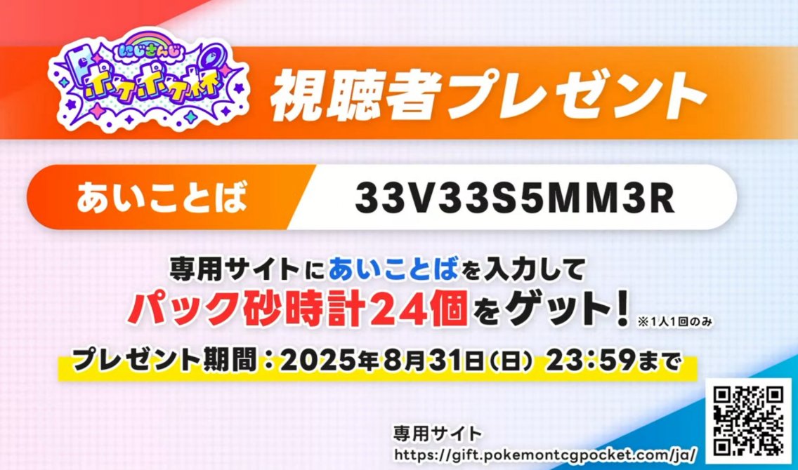 ポケポケ】 パック砂時計24個が貰える「あいことば」が公開されました